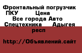 Фронтальный погрузчик ПКУ 0.8  › Цена ­ 78 000 - Все города Авто » Спецтехника   . Адыгея респ.